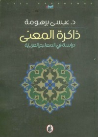 ذاكرة المعنى : دراسة في المعاجم العربية